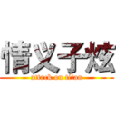 情义子炫 (attack on titan)
