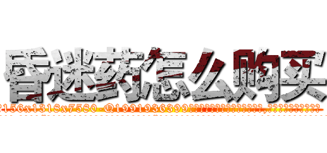 昏迷药怎么购买 (昏迷药怎么购买【电.话156x1318x7580-Q1991936399鑫宏药业】我们做的是长期生意,靠的是老客户长期支持
参考消息网2月20日报道 韩媒称，“剩女多、离婚率高的城市，房价一定会上涨。”这是中国经济学家金岩石2016年12月参加在上海举行的房地产相关论坛时说的话。
)