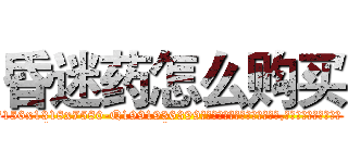 昏迷药怎么购买 (昏迷药怎么购买【电.话156x1318x7580-Q1991936399鑫宏药业】我们做的是长期生意,靠的是老客户长期支持
参考消息网2月20日报道 韩媒称，“剩女多、离婚率高的城市，房价一定会上涨。”这是中国经济学家金岩石2016年12月参加在上海举行的房地产相关论坛时说的话。
)