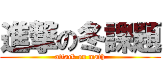 進撃の冬課題 (attack on math)