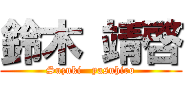 鈴木 靖啓 (Suzuki   yasuhiro)