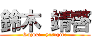 鈴木 靖啓 (Suzuki   yasuhiro)