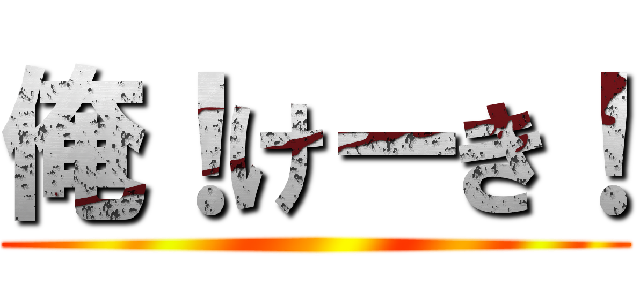 俺！けーき！ ()