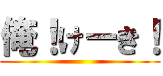 俺！けーき！ ()