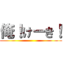 俺！けーき！ ()