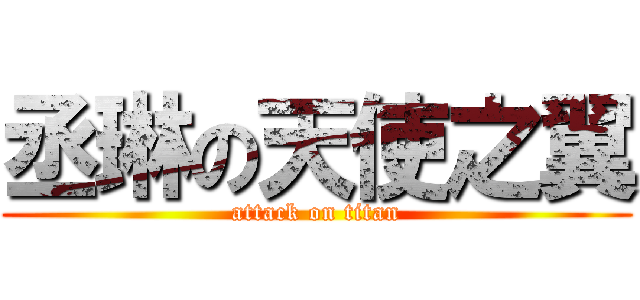 丞琳の天使之翼 (attack on titan)
