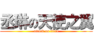 丞琳の天使之翼 (attack on titan)