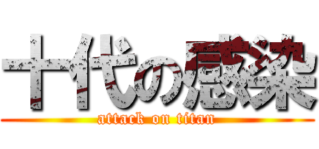 十代の感染 (attack on titan)