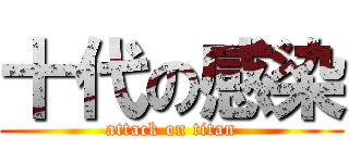 十代の感染 (attack on titan)