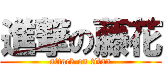 進撃の藤花 (attack on titan)