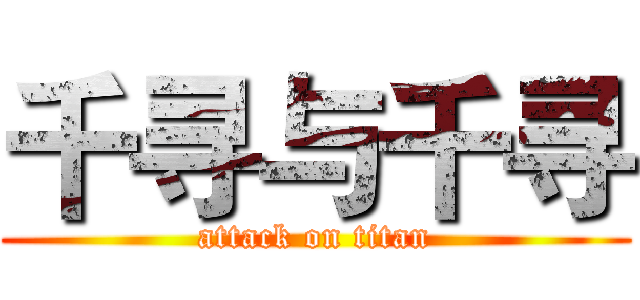 千寻与千寻 (attack on titan)