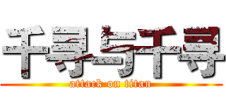 千寻与千寻 (attack on titan)