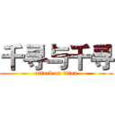 千寻与千寻 (attack on titan)