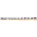 竟然可以这么长长长长长长长长长长长 (？？？？？)