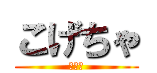 こげちゃ (リア充)