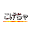 こげちゃ (リア充)