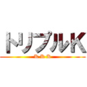トリプルＫ (K K K)