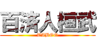 百済人桓武 (TABOO)