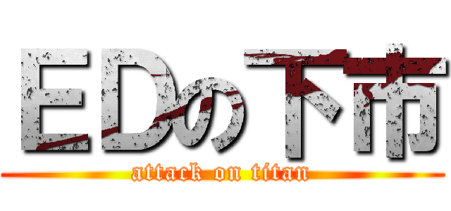 ＥＤの下市 (attack on titan)