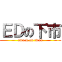 ＥＤの下市 (attack on titan)