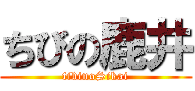 ちびの鹿井 (tibinoSikai)