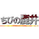 ちびの鹿井 (tibinoSikai)