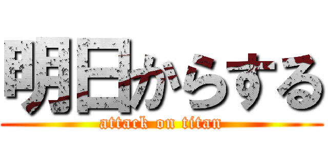 明日からする (attack on titan)