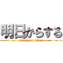 明日からする (attack on titan)