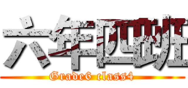 六年四班 (Grade6 class4)