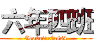 六年四班 (Grade6 class4)