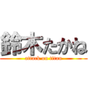 鈴木たかね (attack on titan)