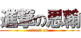 進撃の思翰 (attack on )