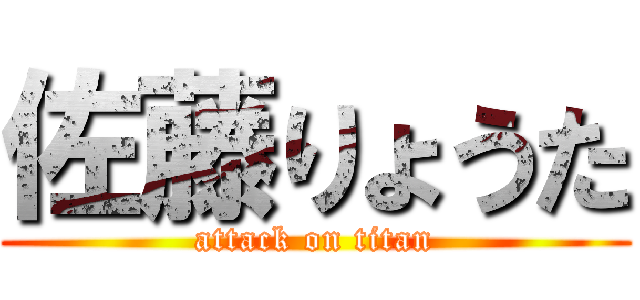 佐藤りょうた (attack on titan)