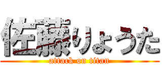 佐藤りょうた (attack on titan)