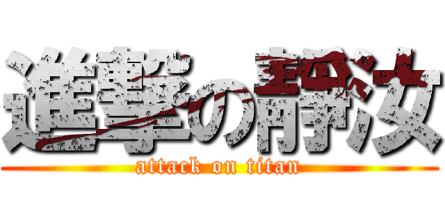 進撃の靜汝 (attack on titan)