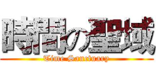 時間の聖域 (Time Sanctuary)