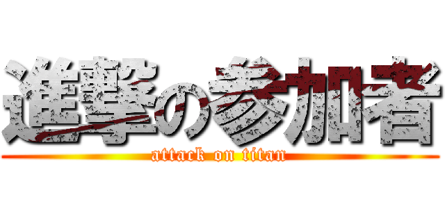 進撃の参加者 (attack on titan)