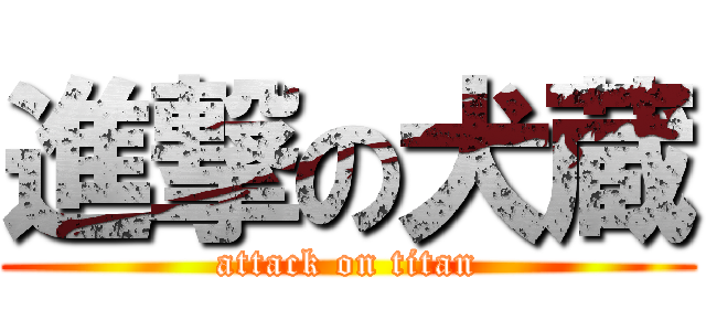 進撃の犬蔵 (attack on titan)