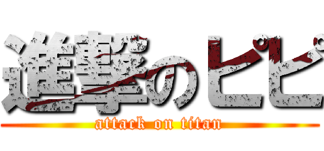 進撃のピピ (attack on titan)