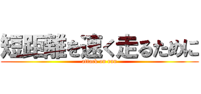 短距離を速く走るために (attack on run)