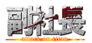 副社長 (attack on titan)