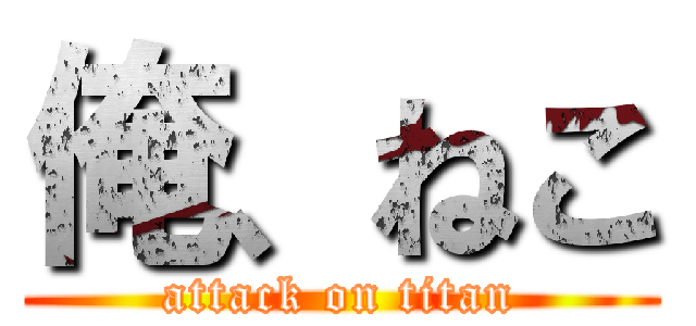 俺、ねこ (attack on titan)