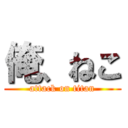 俺、ねこ (attack on titan)