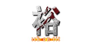 裕 (attack on titan)