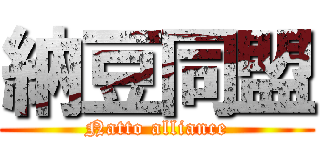 納豆同盟 (Natto alliance)