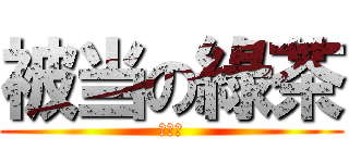 被当の綠茶 (零學分)