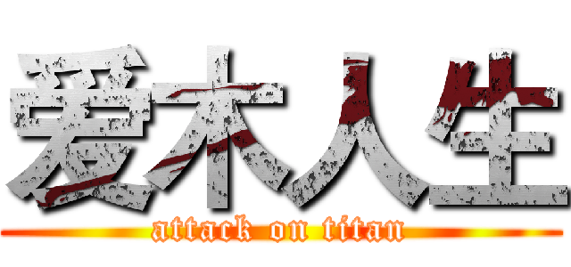 爱木人生 (attack on titan)