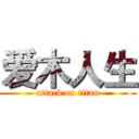 爱木人生 (attack on titan)