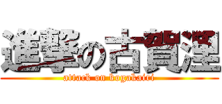 進撃の古賀浬 (attack on kogakairi)