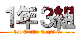１年３組 (1st Grade Class 3)